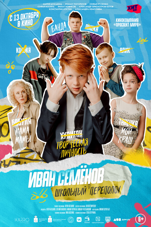 Иван Семёнов: Школьный переполох сериал 2022 смотреть онлайн бесплатно в хорошем качестве HD